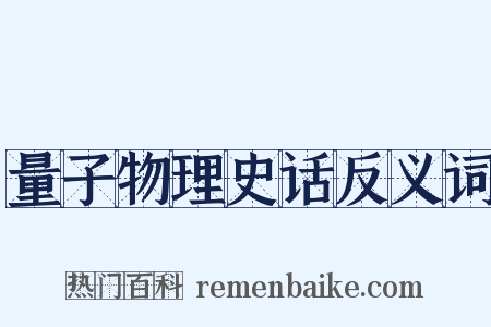 量子物理史话反义词是什么意思的图片